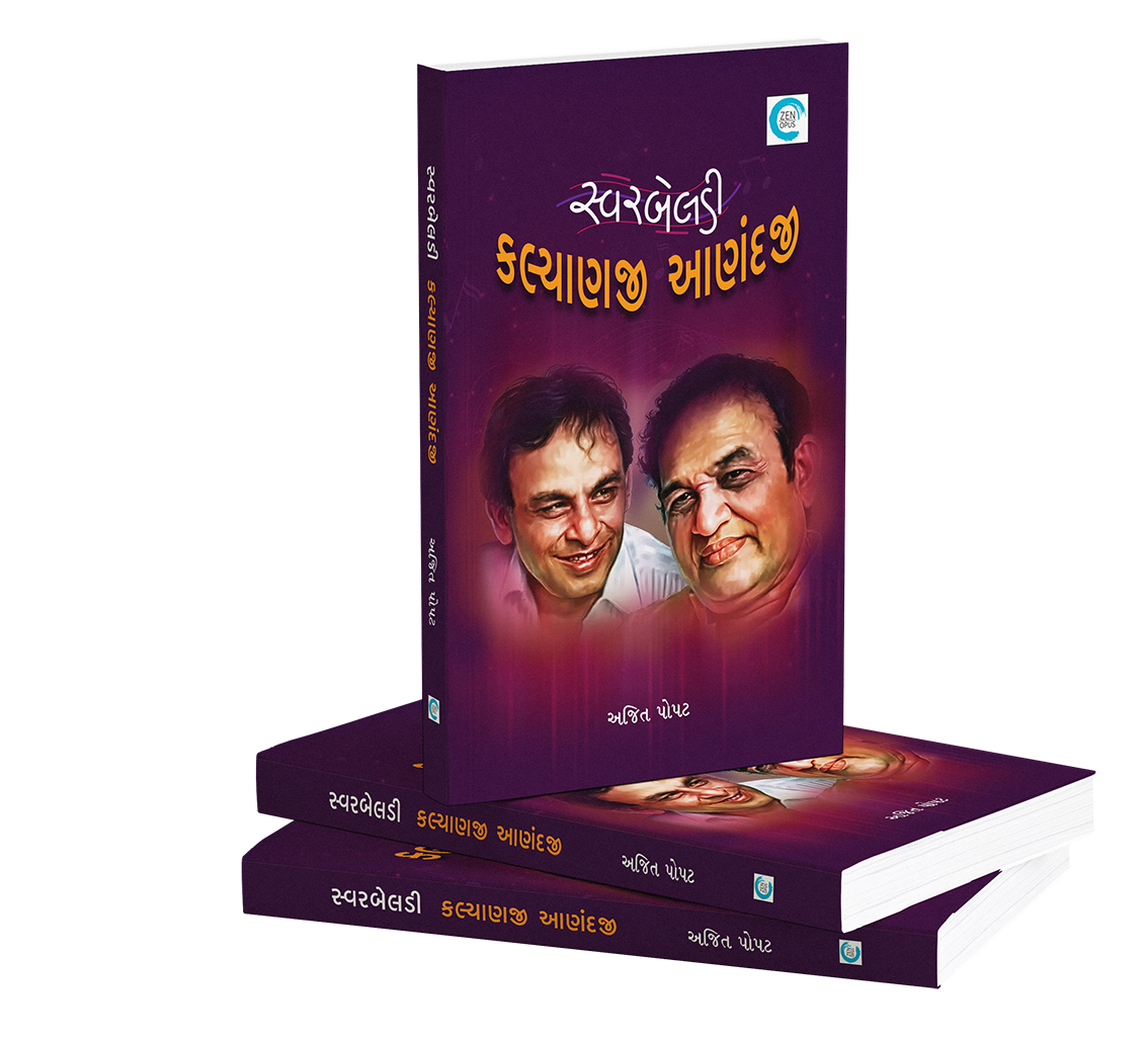 સ્વરબેલડી કલ્યાણજી - આણંદજી